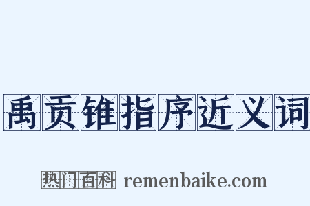 禹贡锥指序近义词是什么意思的图片
